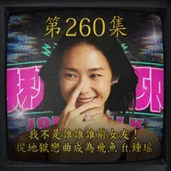 EP260｜我不是誰誰誰的女友！從地獄戀曲成為飛魚 ft.鍾瑶