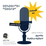 فصل اول، قسمت دهم: مارکتینگ - برنامه‌ریزی استراتژیک در مارکتینگ |‌ Strategic Marketing Planning