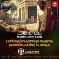 ഒഡീസിയൂസിനെ കാത്തിരുന്ന ആർഗോസ്; ഉദാത്തസ്നേഹത്തിന്റെ മഹാമാതൃക