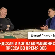 Финляндская и коллаборационистская пресса во время ВОВ