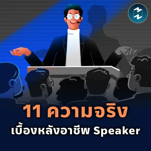 อาชีพ Public Speaker สอนอะไรเราบ้าง | MM EP.2578