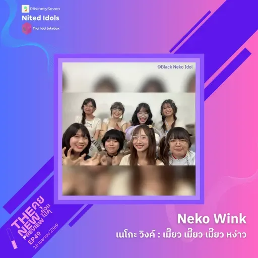 "Neko Wink" เมี๊ยว เมี๊ยว เมี๊ยว หง่าว | The New Preview คุยก่อนไปคุ | LodiCap PCST