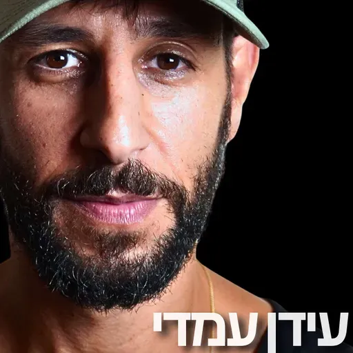 210# - עידן עמדי