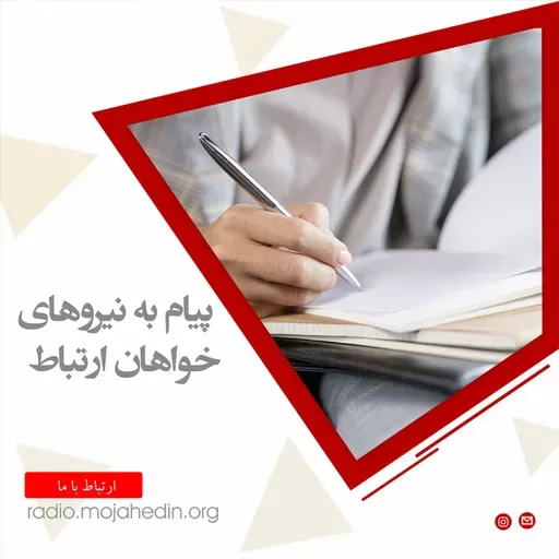 پیام به نیروهای خواهان ارتباط۲۹ اردیبهشت