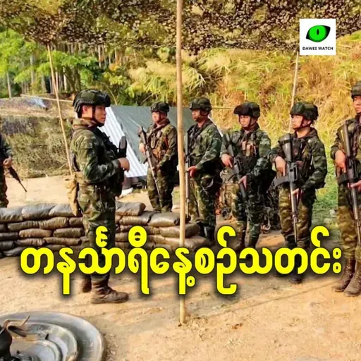 ဒီဇင်ဘာလ ၂ရက် တနင်္သာရီနေ့စဉ်သတင်း အစီအစဉ်