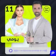 يومي: حاولوا إنهائي… وهذا ما دفعني لاتخاذ قرار الزواج