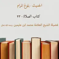 كتاب الصلاة - 23