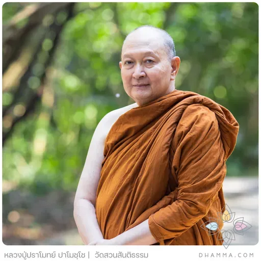 ฝึกความเคยชินที่จะรู้สึกตัว :: หลวงปู่ปราโมทย์ ปาโมชฺโช 23 พ.ย. 2568