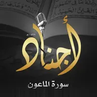 107 - سورة الماعون