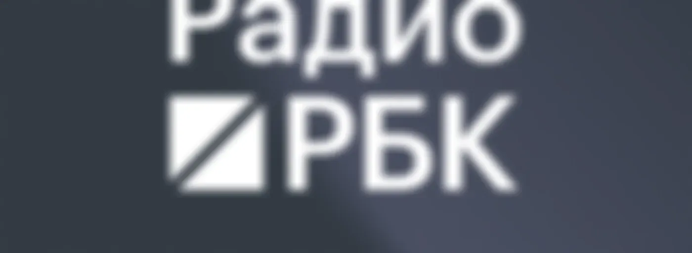 Радио РБК. Главное