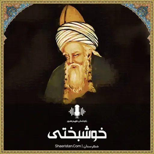 خوشبختی - حضرت شمس تبریزی رح