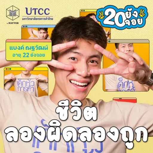 แบงค์ ณฐวัฒน์ ลองผิด ลองถูก ลองคิดแบบเด็กหัวการค้า I 20 ยังจอย EP86