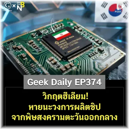 วิกฤตฮีเลียม! หายนะวงการผลิตชิปจากพิษสงครามตะวันออกกลาง | Geek Daily EP374