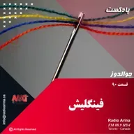 Joualdooz E90 فینگلیش