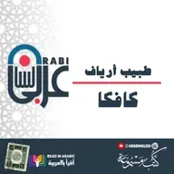 كافكا: طبيب أرياف، قصة قصيرة، ترجمة وقراءة: نزار طه حاج أحمد