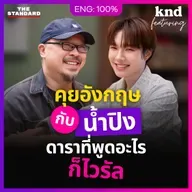 FEAT163 คุยอังกฤษกับ ‘นายเอก’ #เขมจิราต้องรอด BL No.1 แม่ฮ่องสอน น้ำปิง นภัสกร