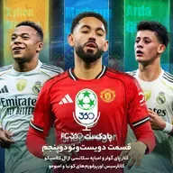 قسمت ۲۹۵ || کنار پای گولر و امباپه سکانسی از ال‌کلاسیکو