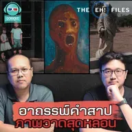 อาถรรพ์คำสาป ภาพวาดสุดหลอน - THE EH! FILES PODCAST