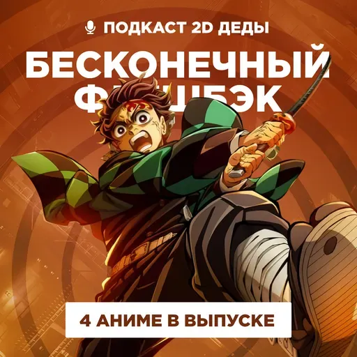 2D Деды s02e48: Истребитель демонов: Бесконечная крепость, Моногатари: Второй сезон, Пламенный взор Шаны и Рыба