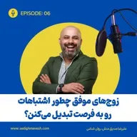 زوج های موفق چطور اشتباهات رو به فرصت تبدیل میکنن؟