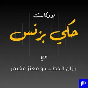 7aki Business Podcast بودكاست حكي بزنس