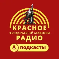 Противоречия социализма и контрреволюция в СССР. М.В.Попов. 12.02.2026.