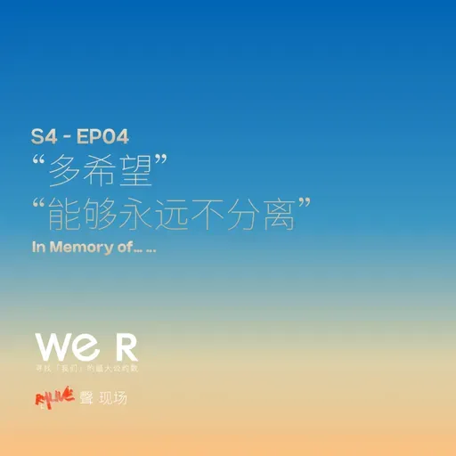 S4 WE R 我们 - EP04 “多希望 能够永远不分离”
