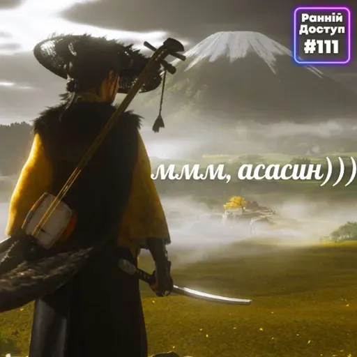 #111: Привид Асасина | Ghost of Yōtei, Eriksholm: The Stolen Dream, Ghost Recon Breakpoint
