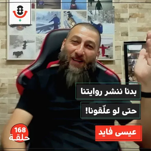 بنشرجي يتحدّى الرواية الإسرائيلية.. لماذا لا يسكت عيسى فايد | بودكاست تقارب | 168