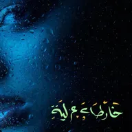 خارطةٌ غزليَة - جاسم الصحيح