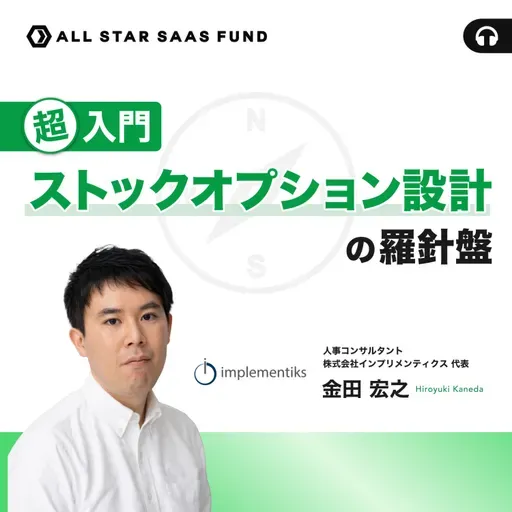 超入門・ストックオプション設計の羅針盤