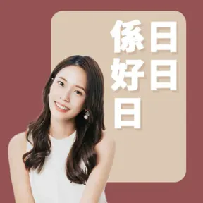 講客廣播電臺 I 日日係好日