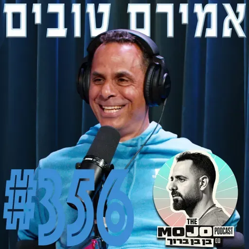 אמירם טובים - #356