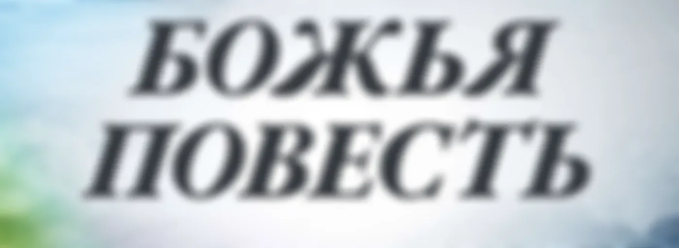 Божья повесть