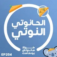 204 الحانوتي النوتي