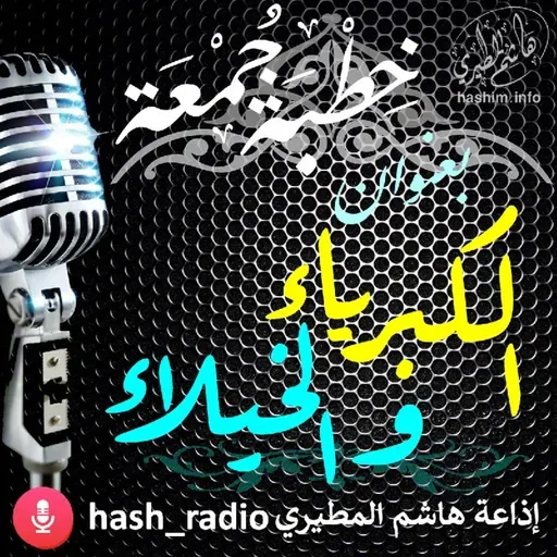 الكبرياء والخيلاء - هاشم المطيري#الجمعة