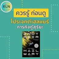 RLN 72 | ชวนฟัง ก่อนไปดูหนัง "โปรเจกต์เฮลแมรี  ภารกิจกู้สุริยะ"