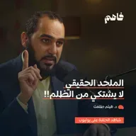 فاهم 67 | سلسلة نقض الإلحاد - (2) الإلحاد المادي | مع د. هيثم طلعت