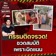 เวรกรรมติดจรวด! ชวดสมบัติเพราะผิดแผน | File Not Found EP.294