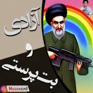 قدم پنجاه و نهم: آزادی و بت‌پرستی