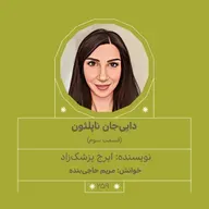 2590.دایی جان ناپلئون (قسمت سوم)