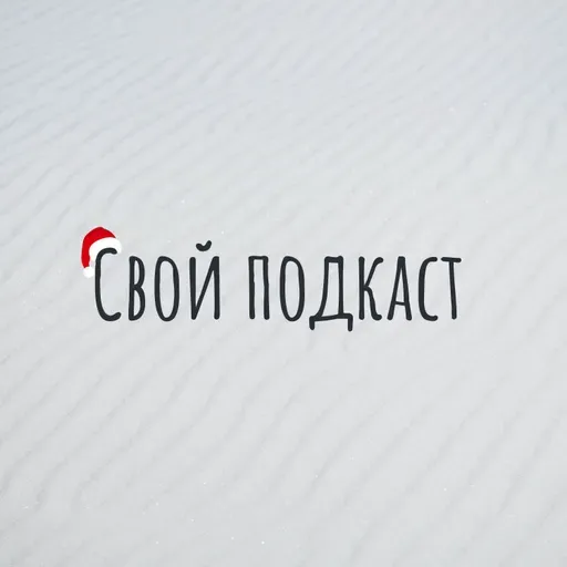 Свой подкаст 81