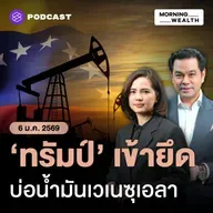 ใครคือผู้กุมชะตา ‘น้ำมันเวเนซุเอลา’ ตอนนี้? สหรัฐฯ-จีน ใครได้ใครเสีย | 6 มกราคม 2569