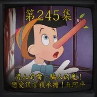 EP245｜男人的嘴，騙人的鬼！ 愛情裡三十六計！ft.阿平