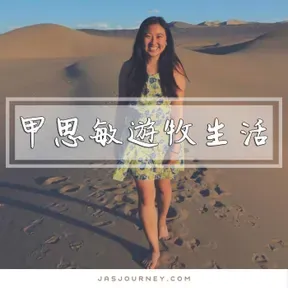 甲思敏遊牧生活 Jasmine journey