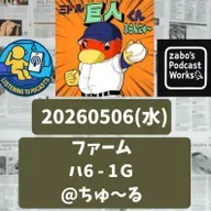 2026.05.08 【5/6 vsハ(二軍):二軍も一軍同様貧打でして】 from Radiotalk