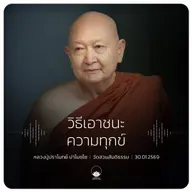 วิธีเอาชนะความทุกข์ : หลวงปู่ปราโมทย์ ปาโมชฺโช 30 ม.ค. 2569