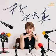 vol.51 对谈姜思达：面对真相的能力，比风口的保质期更长