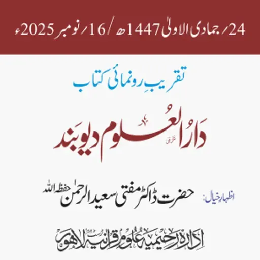 تقریبِ رونمائی کتاب: دار العلوم دیوبند | قاری محمد طیّب قاسمیؒ | ڈاکٹر مفتی سعید الرحمٰن