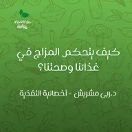 كيف يتحكم المزاج في غذائنا وصحتنا؟